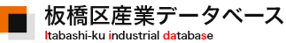 板橋区産業データベース