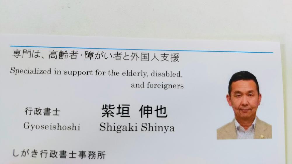 しがき行政書士事務所