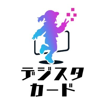 デジスタカード