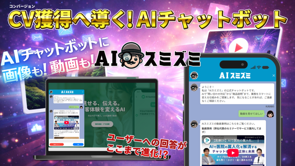 CV獲得AIチャットボット「AIスミズミ」