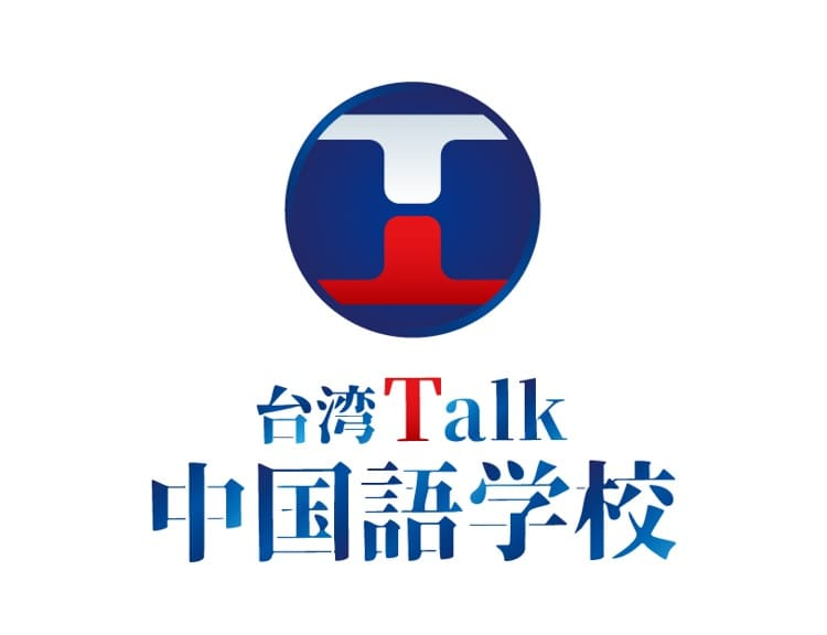 株式会社台湾トーク日本中国語センター