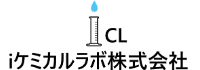 iケミカルラボ株式会社