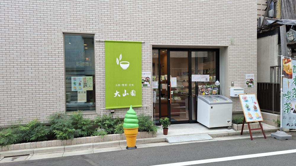 有限会社大山園