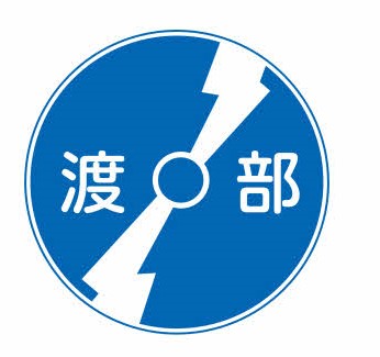 渡部電設株式会社